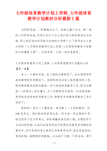 七年级体育教学计划上学期_七年级体育教学计划教材分析最新5篇