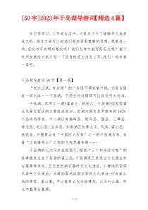[50字]2023年千岛湖导游词【精选4篇】