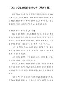 [800字]道德经的读书心得（最新5篇）