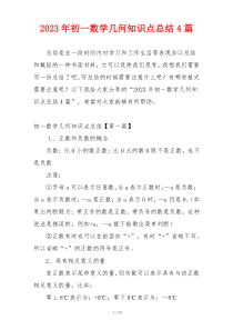 2023年初一数学几何知识点总结4篇