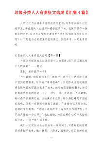 垃圾分类人人有责征文结尾【汇集4篇】