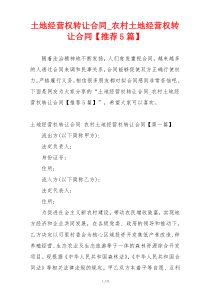 土地经营权转让合同_农村土地经营权转让合同【推荐5篇】