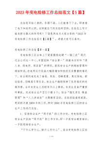 2023年变电检修工作总结范文【5篇】