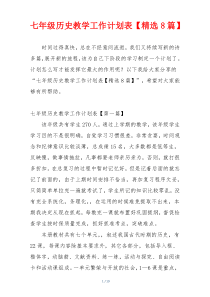 七年级历史教学工作计划表【精选8篇】