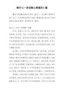 银行七一讲话稿心得通用5篇