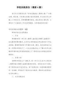 学校实践报告（最新4篇）