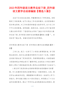2023年四年级语文教学总结下册_四年级语文教学总结部编版【精选5篇】