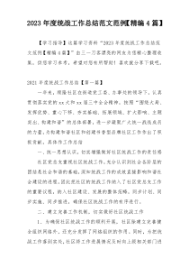 2023年度统战工作总结范文范例【精编4篇】