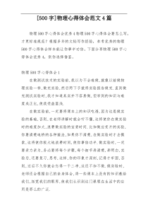 [500字]物理心得体会范文4篇