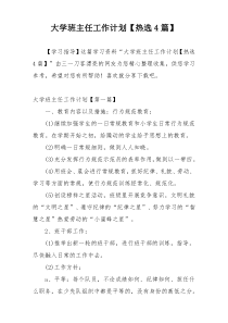 大学班主任工作计划【热选4篇】