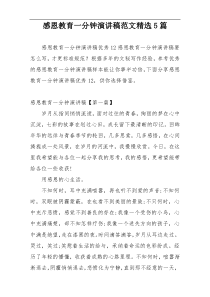 感恩教育一分钟演讲稿范文精选5篇