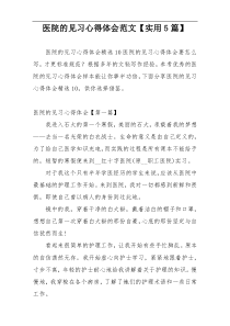 医院的见习心得体会范文【实用5篇】