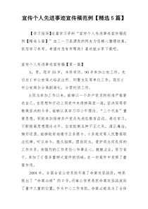 宣传个人先进事迹宣传稿范例【精选5篇】