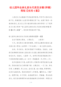 幼儿园毕业典礼家长代表发言稿(样稿)简短【实用4篇】