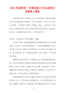 2023年保育员一年简洁的工作总结范文【推荐4篇】