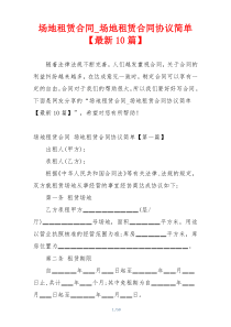 场地租赁合同_场地租赁合同协议简单【最新10篇】