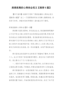 肃清流毒的心得体会范文【推荐8篇】