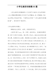 小学生演讲训练稿03篇