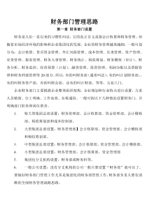 财务部门管理思路