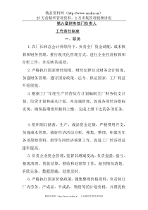 财务部门负责人责任