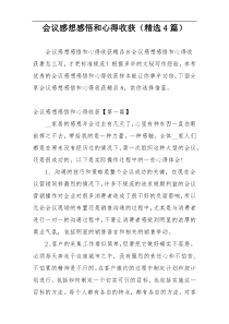 会议感想感悟和心得收获（精选4篇）