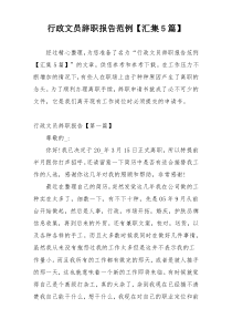 行政文员辞职报告范例【汇集5篇】