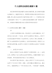 个人述职总结报告最新5篇