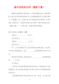城中村租房合同（最新8篇）