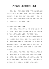 产科医生（述职报告）【4篇】
