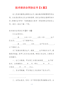 技术培训合同协议书【4篇】
