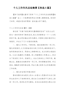 个人工作作风总结集聚【热选5篇】