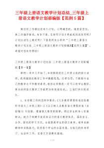 三年级上册语文教学计划总结_三年级上册语文教学计划部编版【范例5篇】