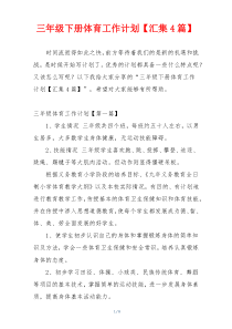 三年级下册体育工作计划【汇集4篇】