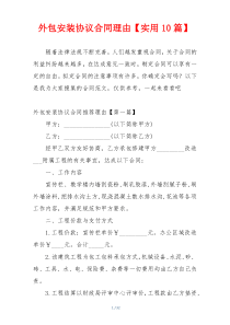 外包安装协议合同理由【实用10篇】
