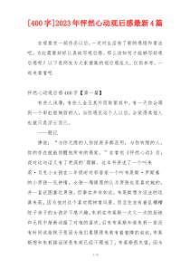 [400字]2023年怦然心动观后感最新4篇