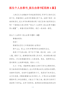 医生个人自荐书_医生自荐书【范例4篇】