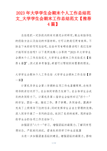 2023年大学学生会期末个人工作总结范文_大学学生会期末工作总结范文【推荐4篇】