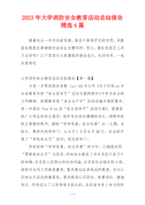 2023年大学消防安全教育活动总结报告精选4篇
