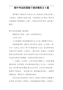 期中考试的国旗下演讲稿范文5篇