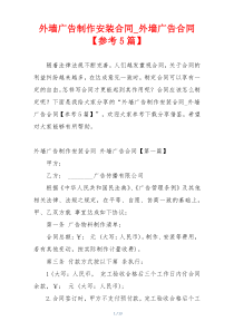 外墙广告制作安装合同_外墙广告合同【参考5篇】