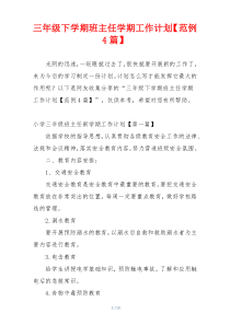 三年级下学期班主任学期工作计划【范例4篇】
