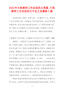 2023年大班教师工作总结范文美篇_大班教师工作总结范文不足之处最新5篇