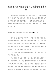 2023教师新课程标准学习心得感悟【精编4篇】