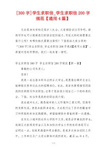[300字]学生求职信_学生求职信200字规范【通用4篇】