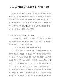 小学科任教师工作总结范文【汇编5篇】