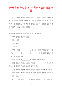 外观专利许可合同_专利许可合同通用5篇