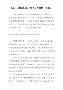 2023《傅雷家书》读书心得感悟（4篇）