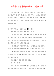 三年级下学期美术教学计划表4篇