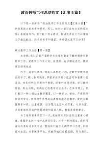 政治教师工作总结范文【汇集5篇】