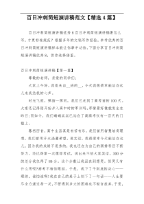 百日冲刺简短演讲稿范文【精选4篇】